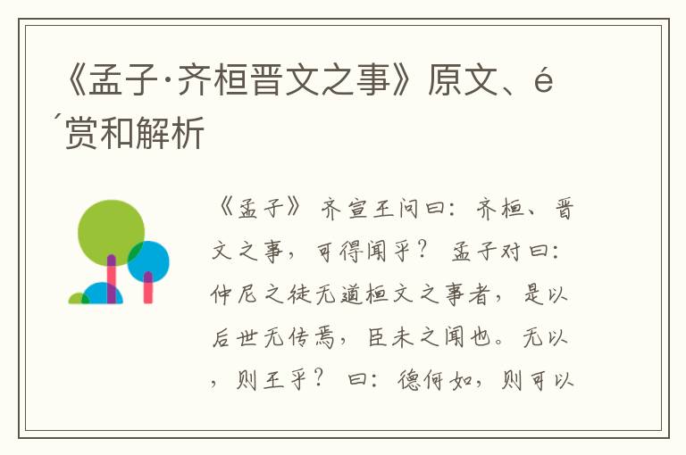  《孟子·齐桓晋文之事》原文、鉴赏和解析
