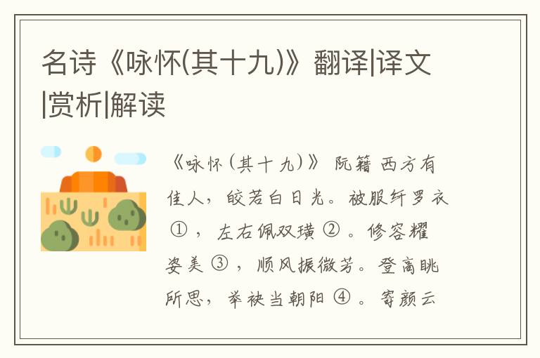  名诗《咏怀(其十九)》翻译|译文|赏析|解读