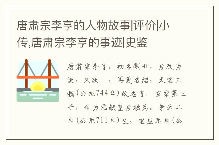  唐肃宗李亨的人物故事|评价|小传,唐肃宗李亨的事迹|史鉴