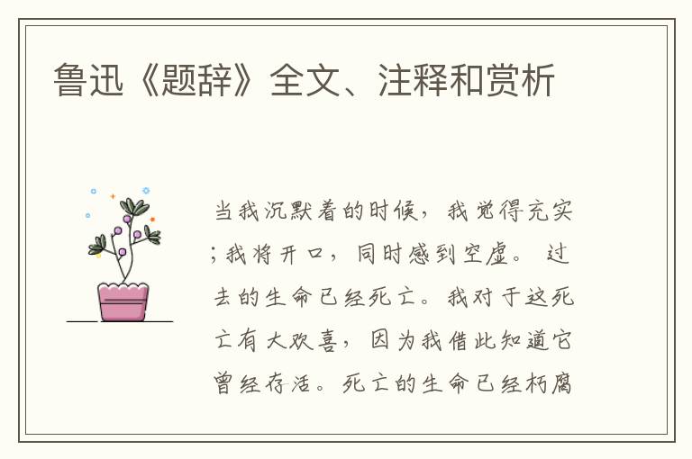  鲁迅《题辞》全文、注释和赏析