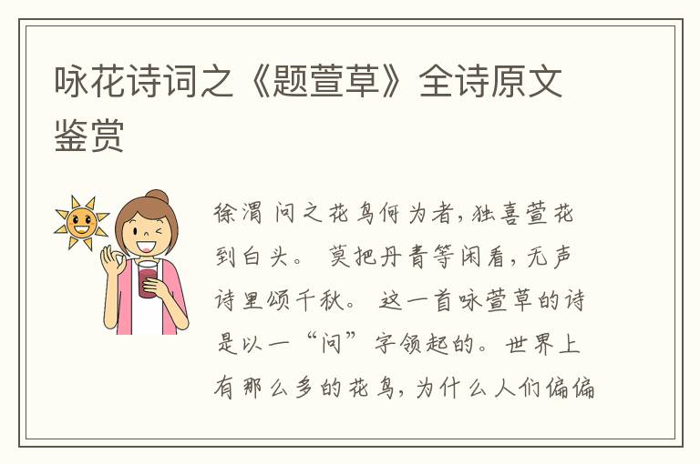  咏花诗词之《题萱草》全诗原文鉴赏