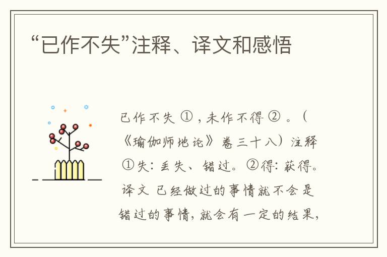  “已作不失”注释、译文和感悟