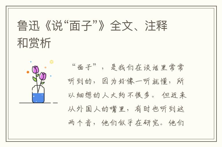  鲁迅《说“面子”》全文、注释和赏析