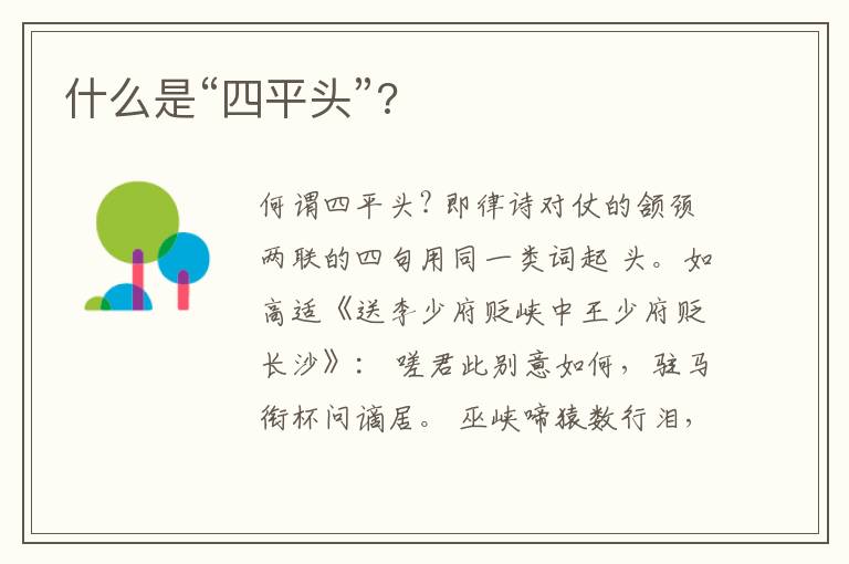  什么是“四平头”?