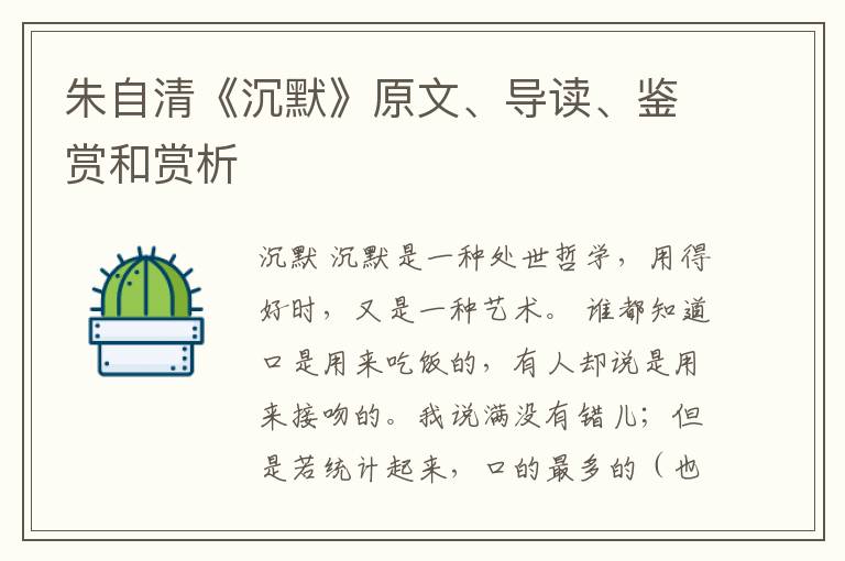  朱自清《沉默》原文、导读、鉴赏和赏析