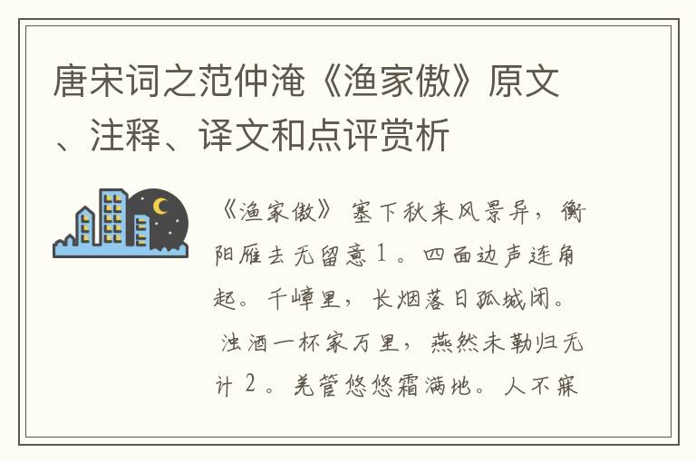  唐宋词之范仲淹《渔家傲》原文、注释、译文和点评赏析