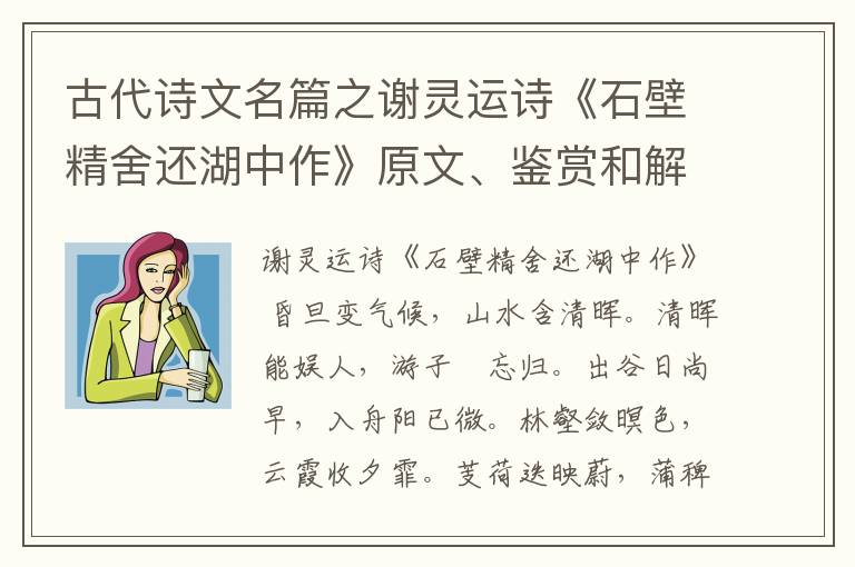  古代诗文名篇之谢灵运诗《石壁精舍还湖中作》原文、鉴赏和解读
