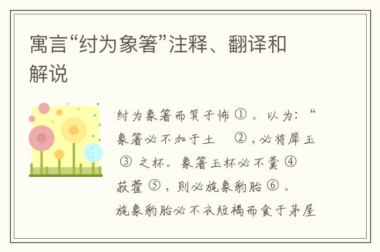  寓言“纣为象箸”注释、翻译和解说