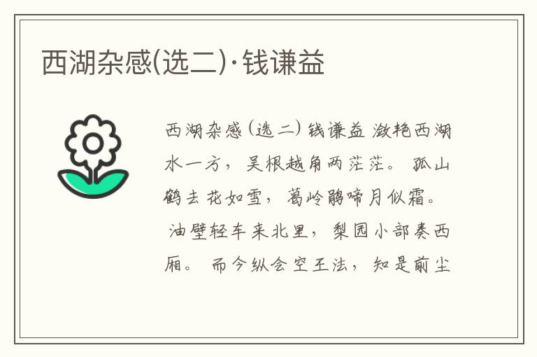  西湖杂感(选二)·钱谦益