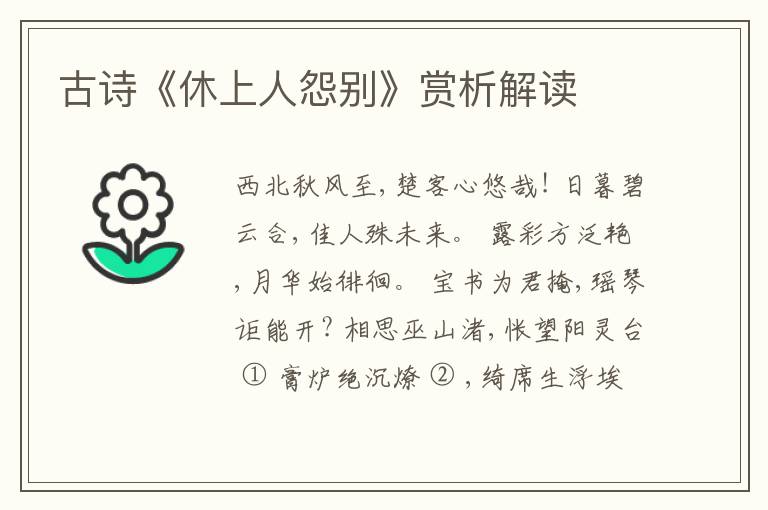  古诗《休上人怨别》赏析解读
