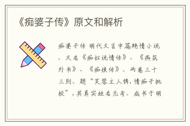  《痴婆子传》原文和解析