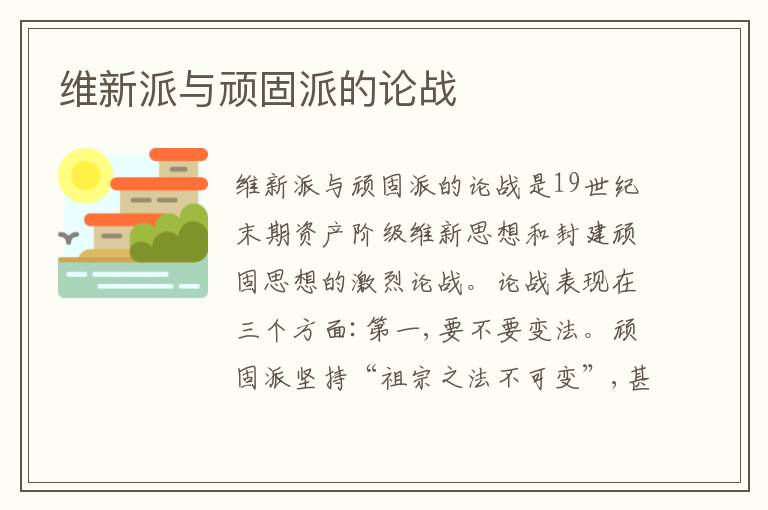 维新派与顽固派的论战