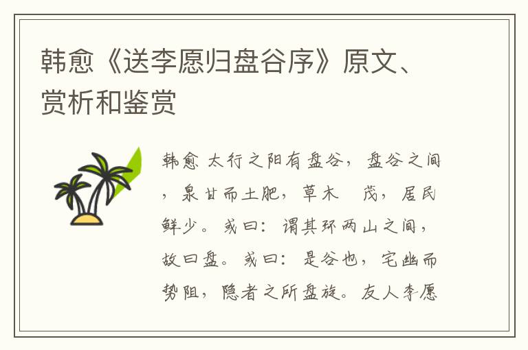  韩愈《送李愿归盘谷序》原文、赏析和鉴赏