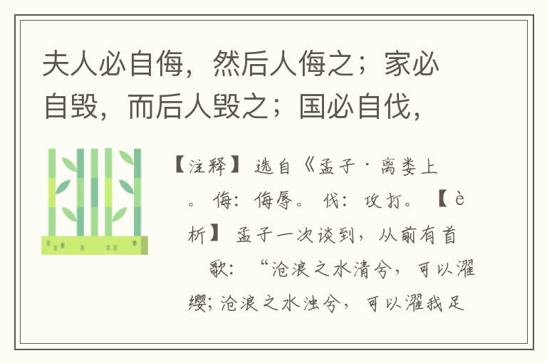  夫人必自侮，然后人侮之；家必自毁，而后人毁之；国必自伐，而后