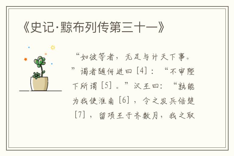  《史记·黥布列传第三十一》