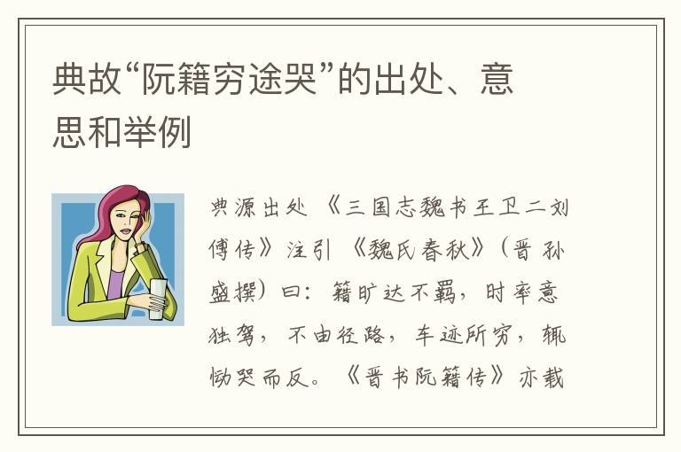  典故“阮籍穷途哭”的出处、意思和举例