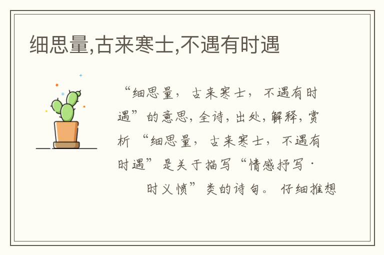  细思量,古来寒士,不遇有时遇