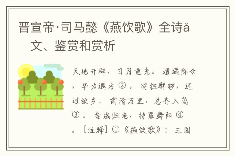  晋宣帝·司马懿《燕饮歌》全诗原文、鉴赏和赏析