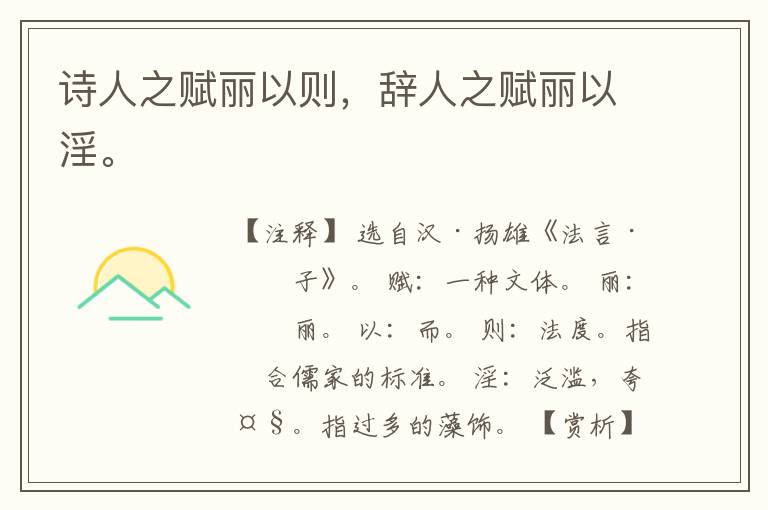  诗人之赋丽以则，辞人之赋丽以淫。