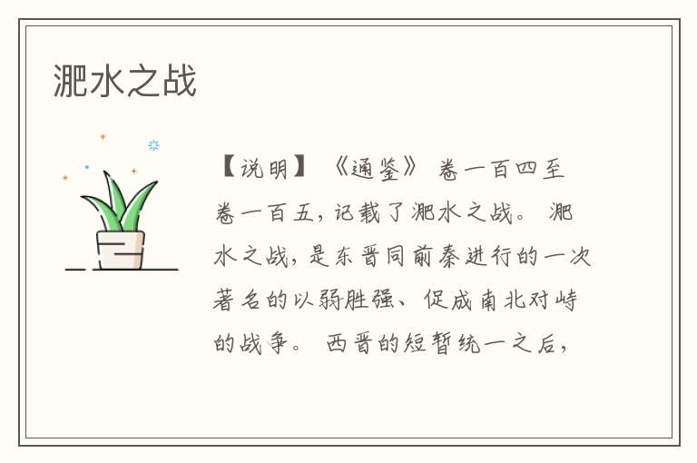  淝水之战