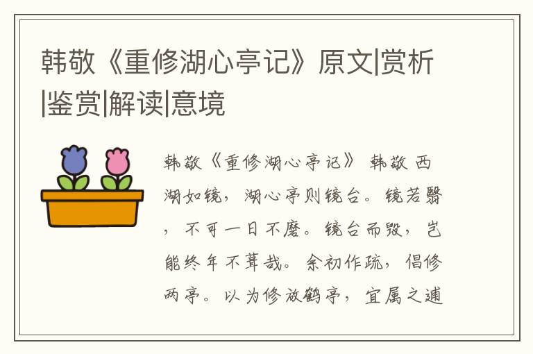  韩敬《重修湖心亭记》原文|赏析|鉴赏|解读|意境