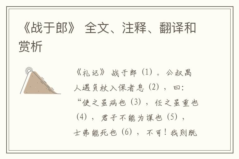  《战于郎》 全文、注释、翻译和赏析