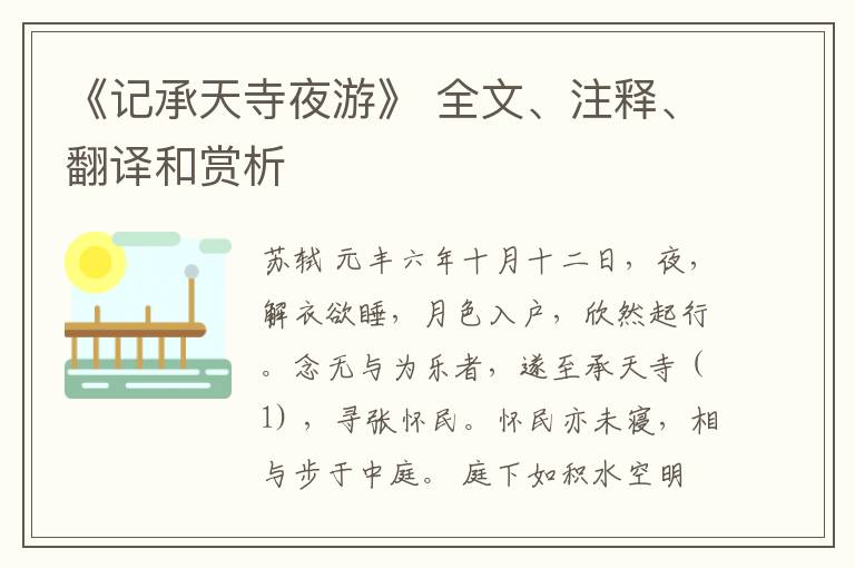  《记承天寺夜游》 全文、注释、翻译和赏析