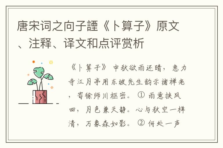  唐宋词之向子諲《卜算子》原文、注释、译文和点评赏析