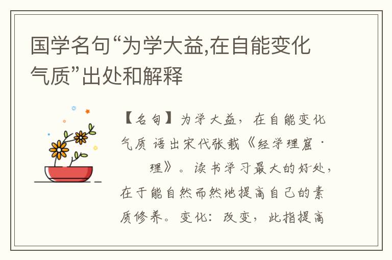  国学名句“为学大益,在自能变化气质”出处和解释