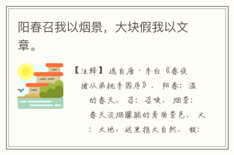  阳春召我以烟景，大块假我以文章。