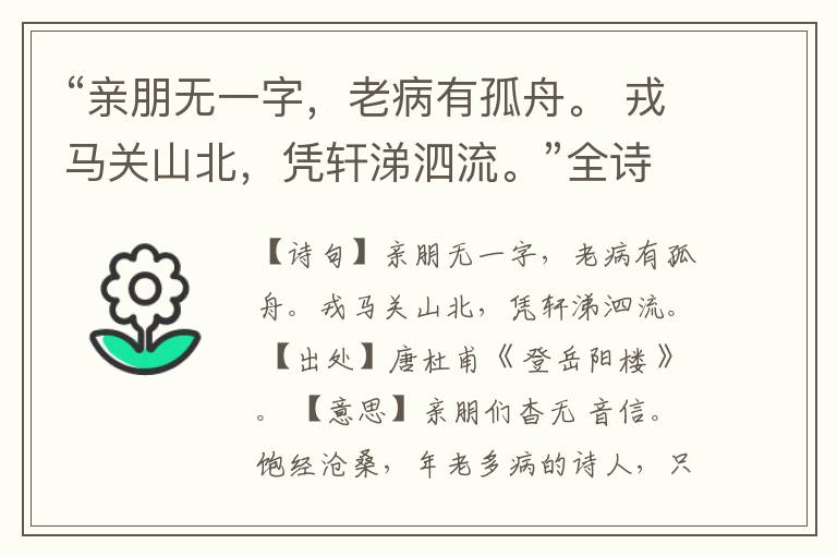 “亲朋无一字,老病有孤舟。 戎马关山北,凭轩涕泗流。”全诗,翻译,意思,上一句和下一句