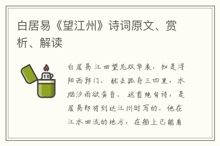  白居易《望江州》诗词原文、赏析、解读