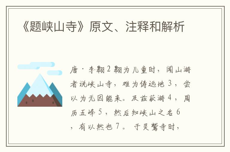  《题峡山寺》原文、注释和解析