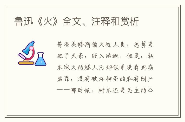  鲁迅《火》全文、注释和赏析