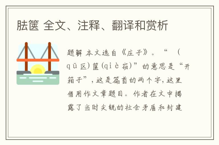  胠箧 全文、注释、翻译和赏析