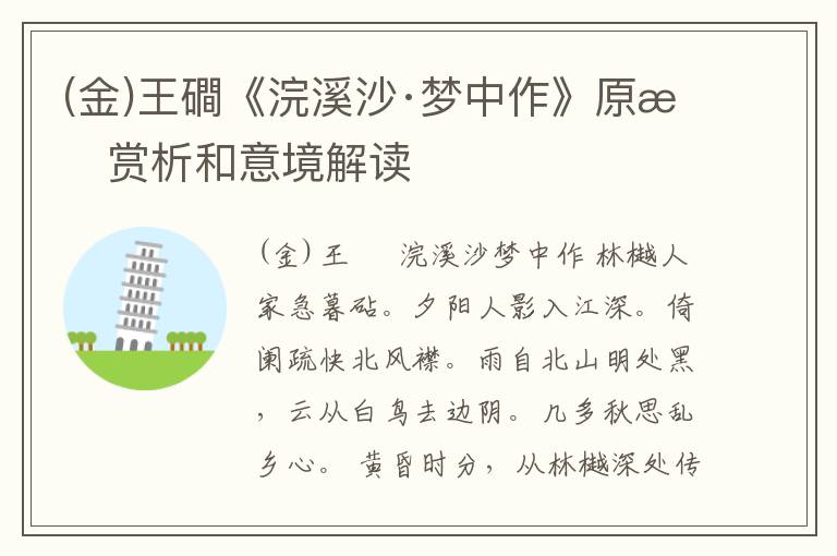  (金)王磵《浣溪沙·梦中作》原文赏析和意境解读