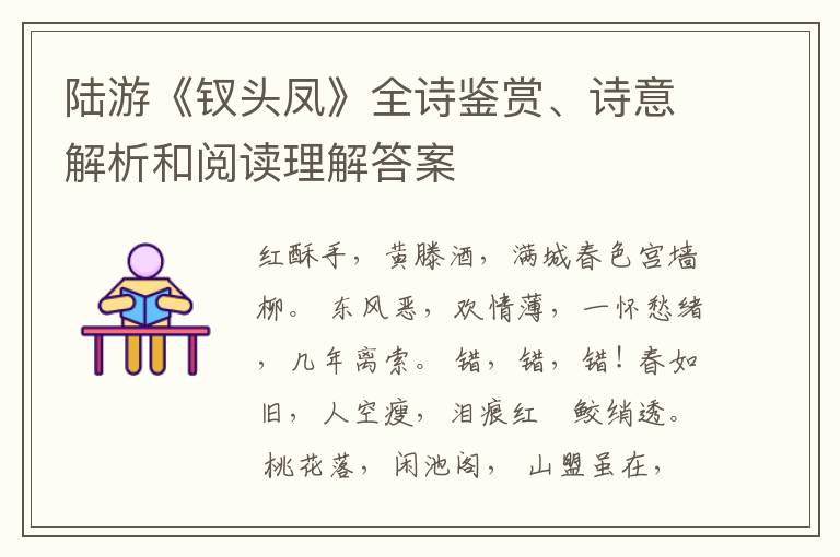  陆游《钗头凤》全诗鉴赏、诗意解析和阅读理解答案