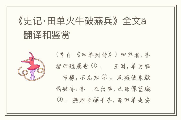  《史记·田单火牛破燕兵》全文、翻译和鉴赏