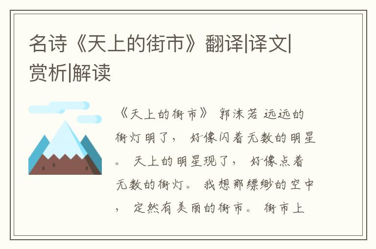  名诗《天上的街市》翻译|译文|赏析|解读