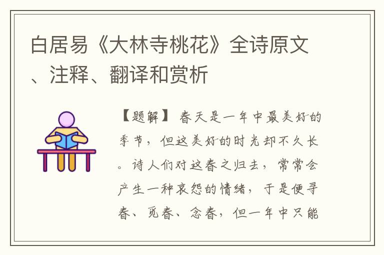 白居易《大林寺桃花》全诗原文、注释、翻译和赏析