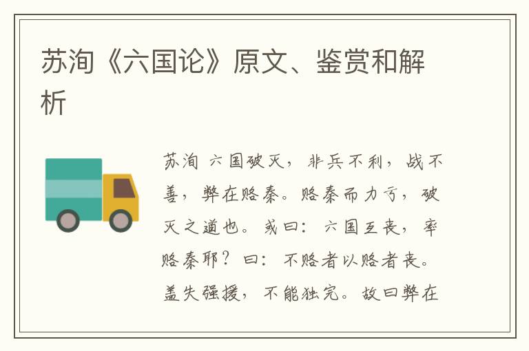  苏洵《六国论》原文、鉴赏和解析
