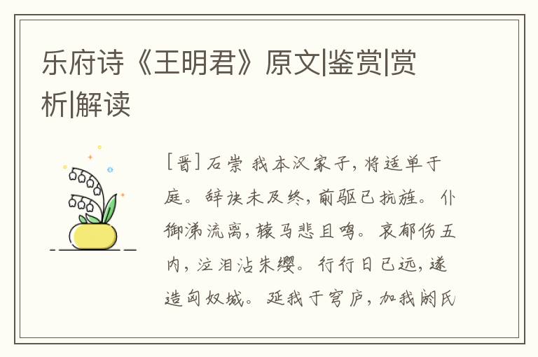  乐府诗《王明君》原文|鉴赏|赏析|解读