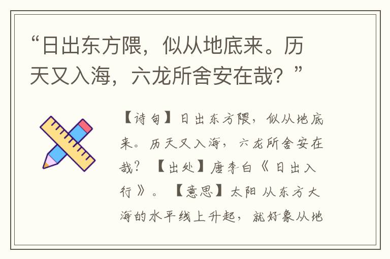 “日出东方隈,似从地底来。历天又入海,六龙所舍安在哉?”全诗,翻译,意思,上一句和下一句
