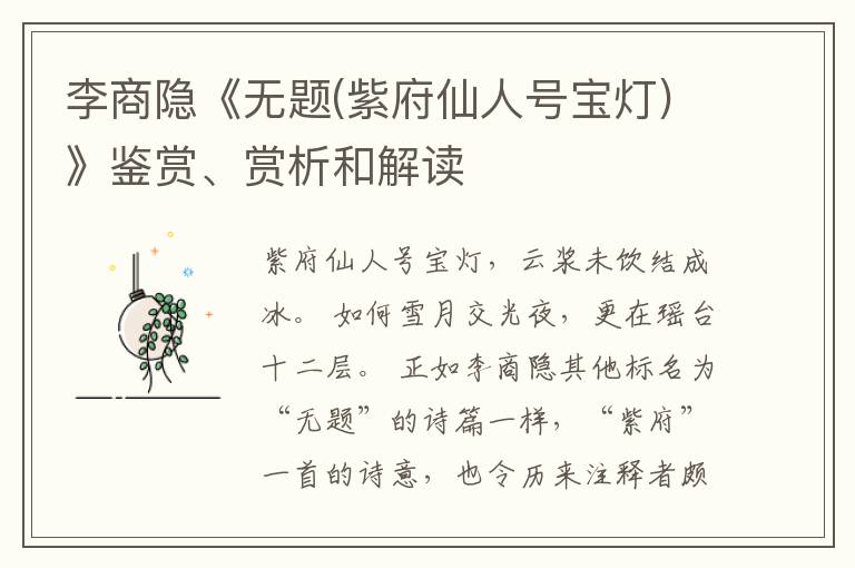  李商隐《无题(紫府仙人号宝灯)》鉴赏、赏析和解读