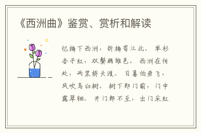  《西洲曲》鉴赏、赏析和解读