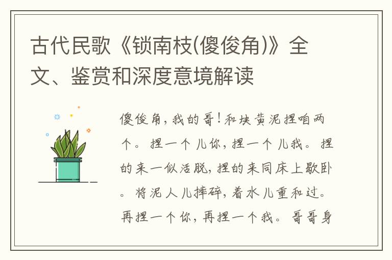  古代民歌《锁南枝(傻俊角)》全文、鉴赏和深度意境解读