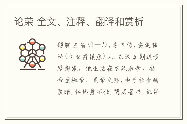  论荣 全文、注释、翻译和赏析