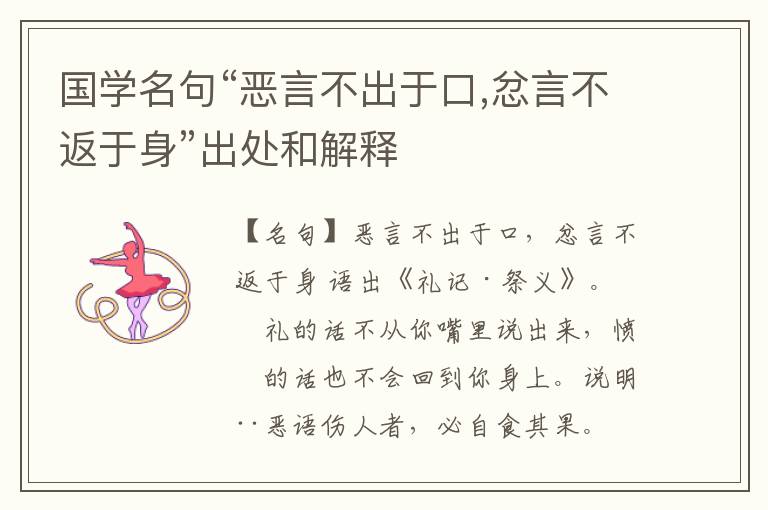  国学名句“恶言不出于口,忿言不返于身”出处和解释
