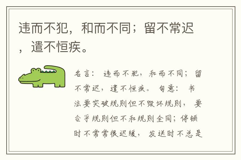  违而不犯，和而不同；留不常迟，遣不恒疾。