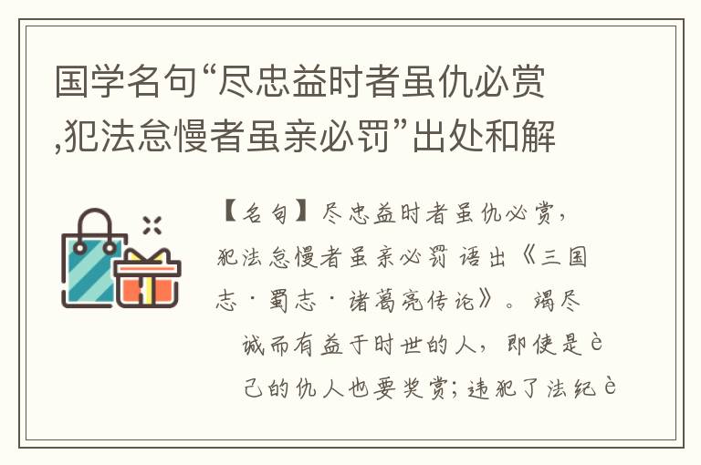  国学名句“尽忠益时者虽仇必赏,犯法怠慢者虽亲必罚”出处和解释